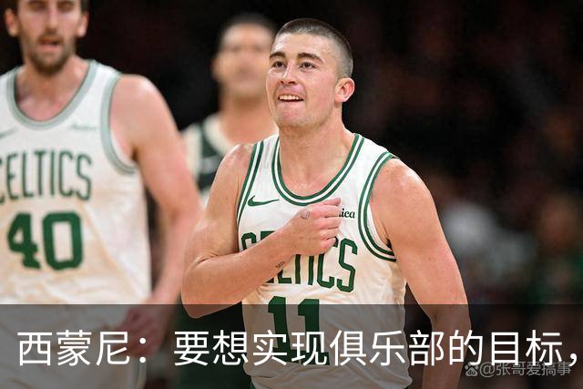 西蒙尼：要想实现俱乐部的目标，我们需要这种状态的小蜘蛛