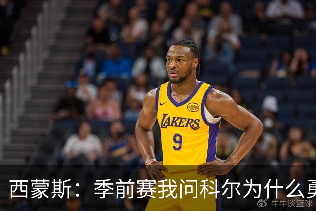 西蒙斯：季前赛我问科尔为什么勇士不要我，他说担心我的健康