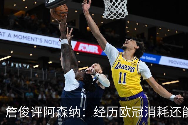 詹俊评阿森纳：经历欧冠消耗还能保持进攻活力 赖斯何时轮换？