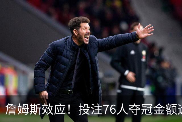 詹姆斯效应！投注76人夺冠金额远超其他球队：最新赔率联盟第3