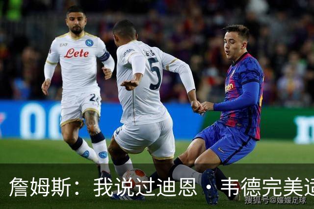 詹姆斯：我说过迪恩·韦德完美适配任何球队 他总能打出赢家回合