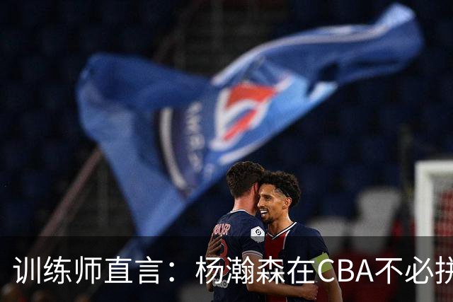 训练师直言：杨瀚森在CBA不必拼尽全力，在NBA行不通