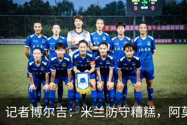 记者博尔吉：米兰防守糟糕，阿莫林过度轮换