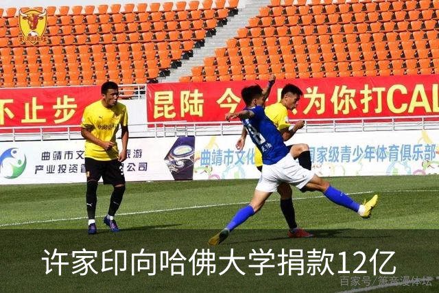 许家印向哈佛大学捐款12亿