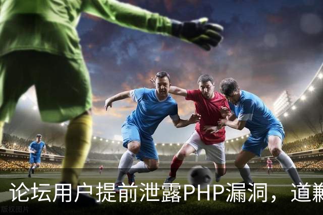 论坛用户提前泄露PHP漏洞，道歉称不知有禁令