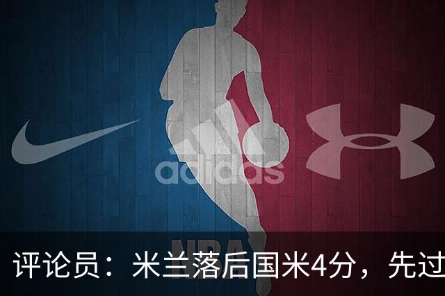 评论员：米兰落后国米4分，先过博洛尼亚再谈德比