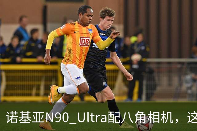 诺基亚N90 Ultra配八角相机，这设计直接封神
