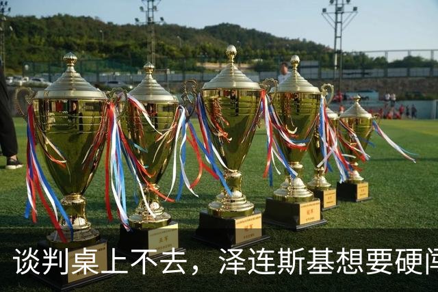 谈判桌上不去，泽连斯基想要硬闯APEC，但中方不会开这道后门！