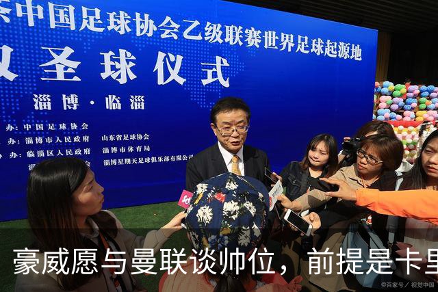 豪威愿与曼联谈帅位，前提是卡里克先下课