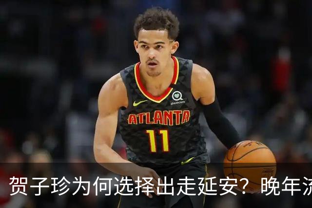 贺子珍为何选择出走延安？晚年流露3个原因，第3点尤为耐人寻味！