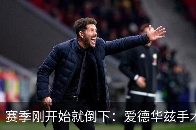 赛季刚开始就倒下：爱德华兹手术，雷霆两将同日重伤
