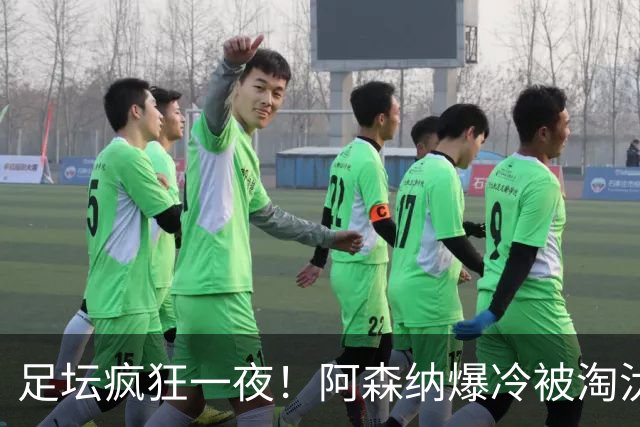 足坛疯狂一夜！阿森纳爆冷被淘汰，多特惊险绝杀，拉齐奥登顶意甲