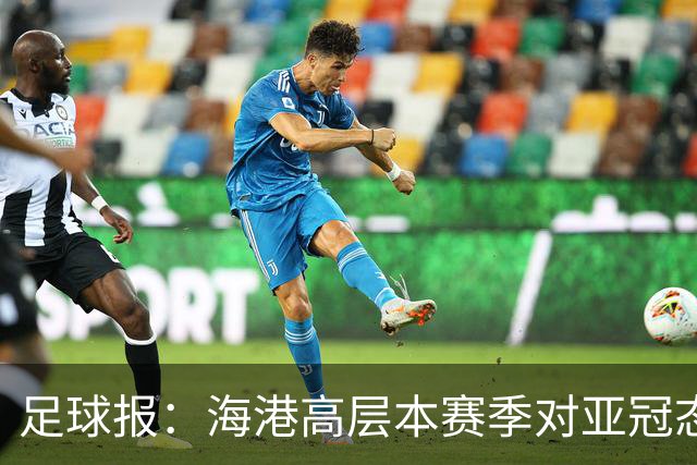足球报：海港高层本赛季对亚冠态度有些不同，输球后形势不容乐观