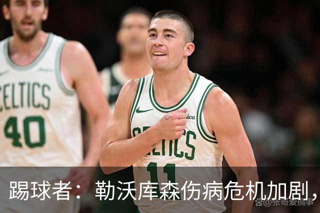 踢球者：勒沃库森伤病危机加剧，厄尔曼、霍夫曼迎来机会