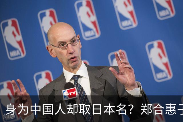 身为中国人却取日本名？郑合惠子在全网火了 ，于和伟的话有人信了