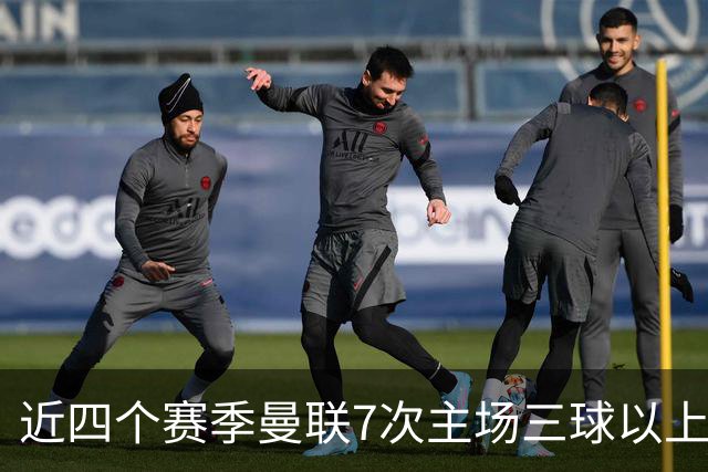 近四个赛季曼联7次主场三球以上惨败，为英超球队中最多
