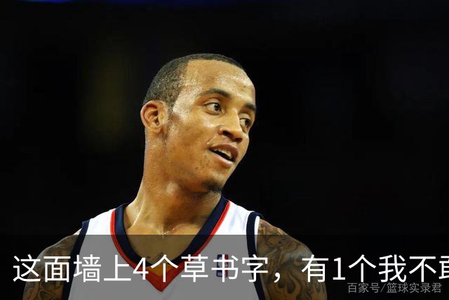 这面墙上4个草书字，有1个我不敢确定！全部读对的，您的眼力令我心服口服！大字怎样才能写得开张磅礴，又不流于松散？