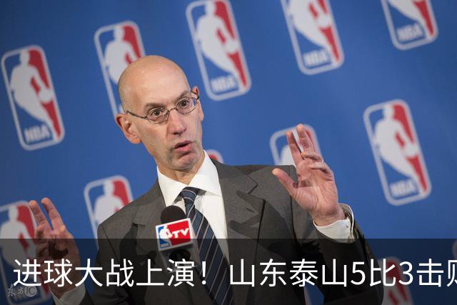 进球大战上演！山东泰山5比3击败武汉三镇，对手提前一轮降级，伊木兰收获中超首球，克雷桑瓦科梅开二度，末轮对阵成都左右争冠走向