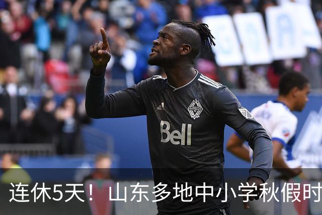 连休5天！山东多地中小学秋假时间表出炉