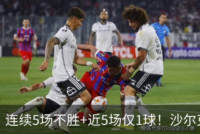 连续5场不胜+近5场仅1球！沙尔克主帅：这不全是前锋的问题