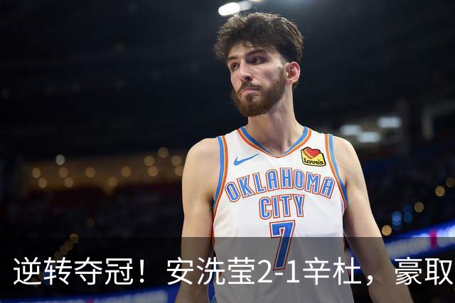 逆转夺冠！安洗莹2-1辛杜，豪取50连胜，法国公开赛实现三连冠