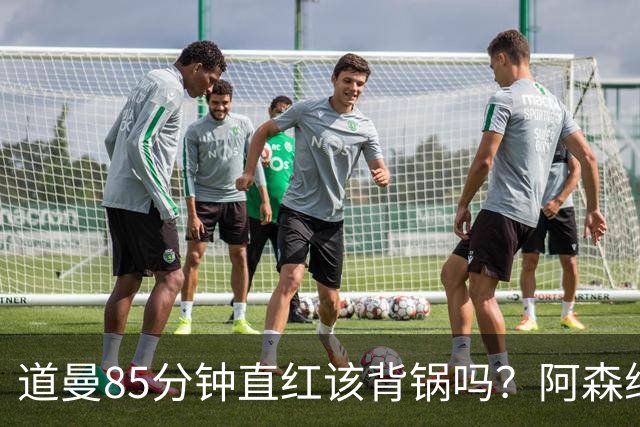 道曼85分钟直红该背锅吗？阿森纳点球4-6出局