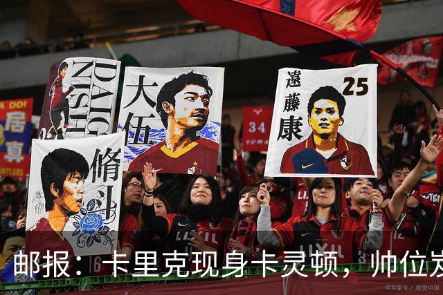 邮报：卡里克现身卡灵顿，帅位岌岌可危