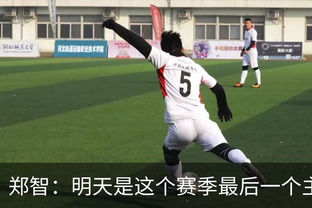 郑智：明天是这个赛季最后一个主场比赛，希望明天能取得好的结果