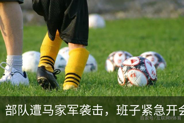 部队遭马家军袭击，班子紧急开会商议，参谋长大声喊：赶快撤离！