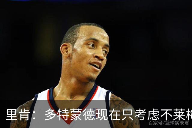 里肯：多特蒙德现在只考虑不莱梅，暂时没想拜仁