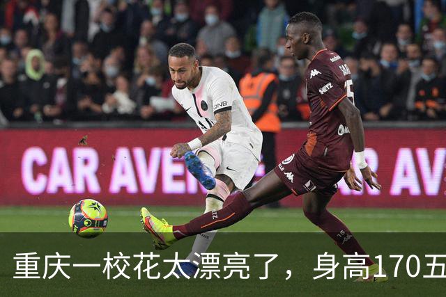 重庆一校花太漂亮了，身高170五官精致，美得让人移不开眼