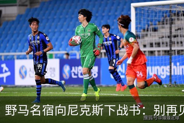 野马名宿向尼克斯下战书：别再见鬼了