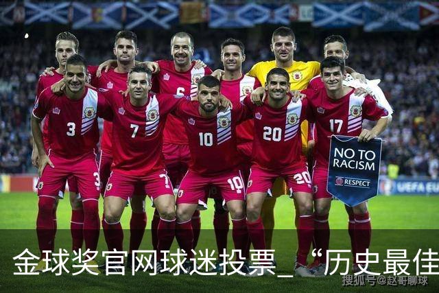 金球奖官网球迷投票 “历史最佳金球”， 2008年C罗当选，是否实至名归？你认为哪几座金球奖含金量最高？