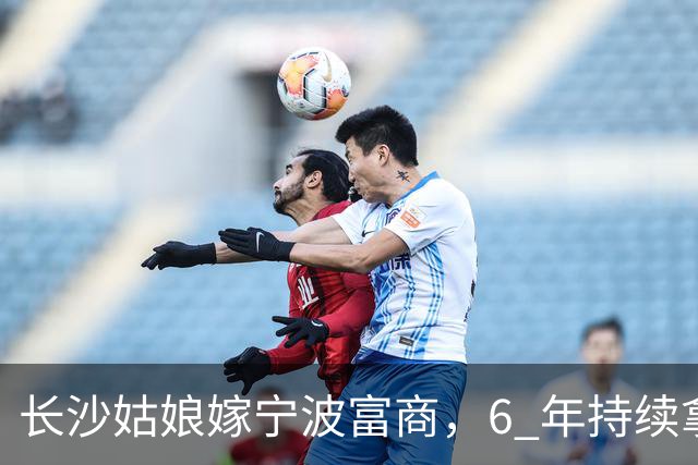 长沙姑娘嫁宁波富商，6 年持续拿钱帮扶娘家，丈夫返乡一趟后沉默