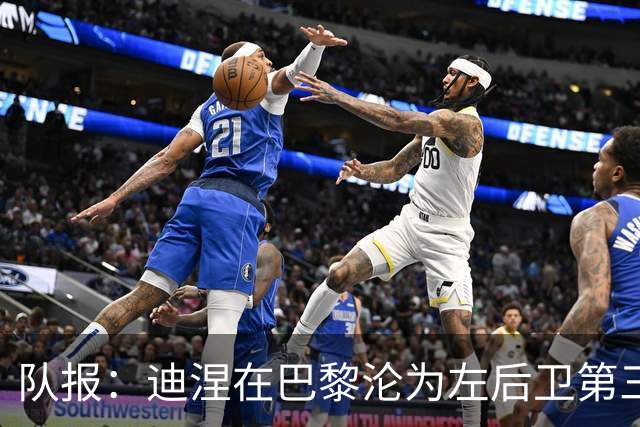 队报：迪涅在巴黎沦为左后卫第三选择