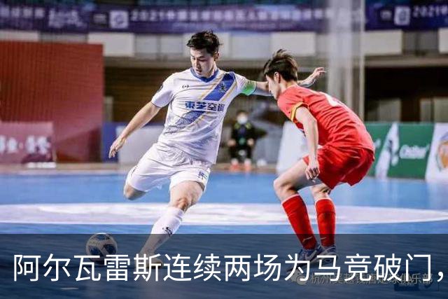 阿尔瓦雷斯连续两场为马竞破门，上次做到还是今年4月