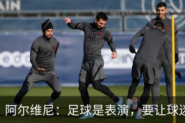 阿尔维尼：足球是表演，要让球迷快乐；弗罗西诺内目标是保级