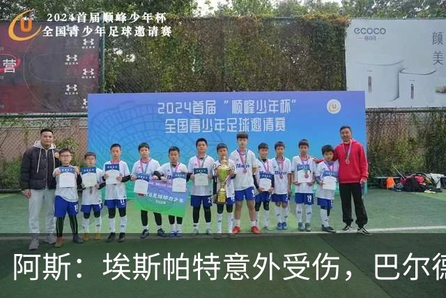 阿斯：埃斯帕特意外受伤，巴尔德迎来新机会救赎自己