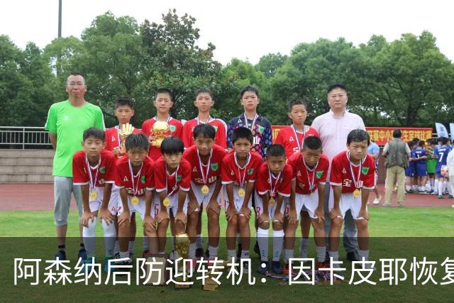 阿森纳后防迎转机：因卡皮耶恢复合练，萨卡伤情仍待确认