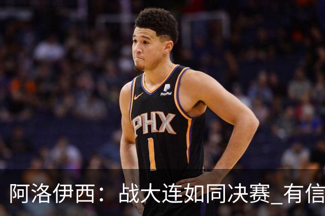 阿洛伊西：战大连如同决赛 有信心争取理想结果