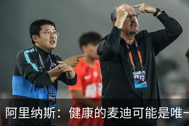 阿里纳斯：健康的麦迪可能是唯一能像科比那样连续得分的人