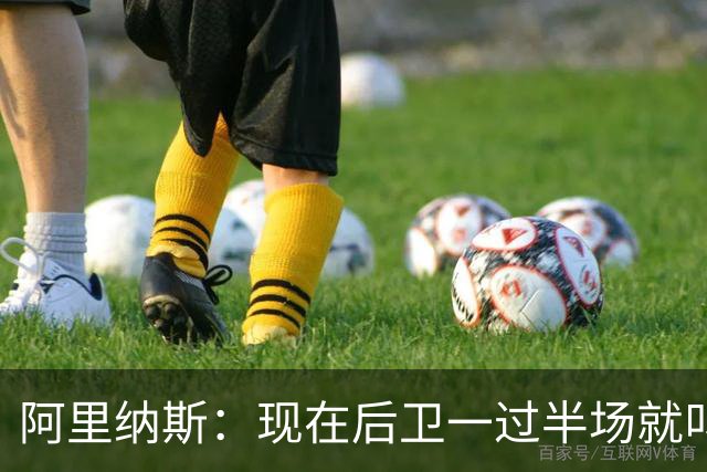 阿里纳斯：现在后卫一过半场就叫掩护 连自己的防守人都过不了？