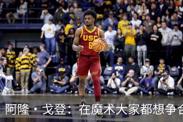 阿隆·戈登：在魔术大家都想争合同 到掘金才真正学会为赢球牺牲
