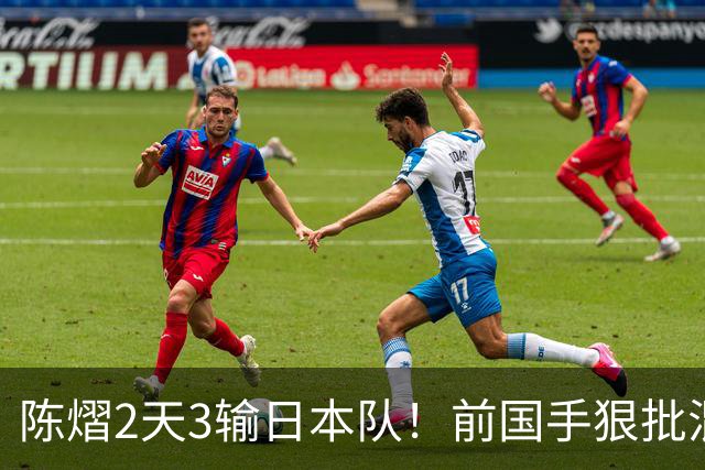 陈熠2天3输日本队！前国手狠批混双无冠：输在人上 没胆量+不敢拧