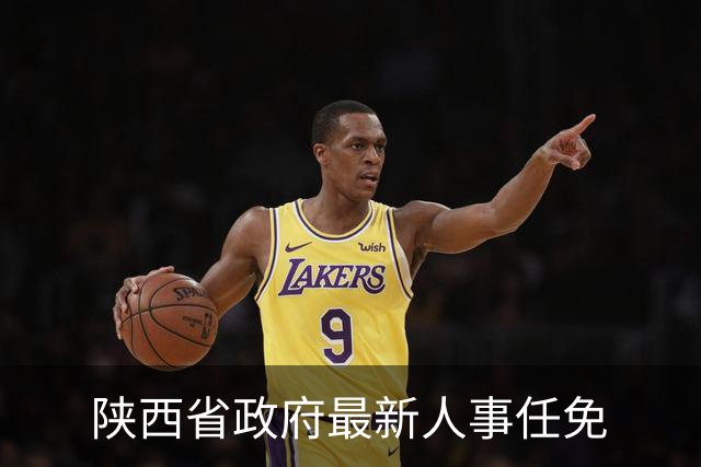 陕西省政府最新人事任免