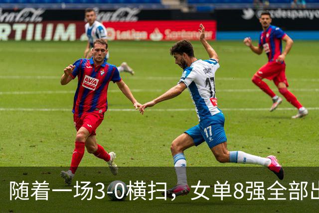 随着一场3-0横扫，女单8强全部出炉！中日包揽所有席位，国乒5人强势突围晋级！产生一大意外！这下国乒得打起十二分精神