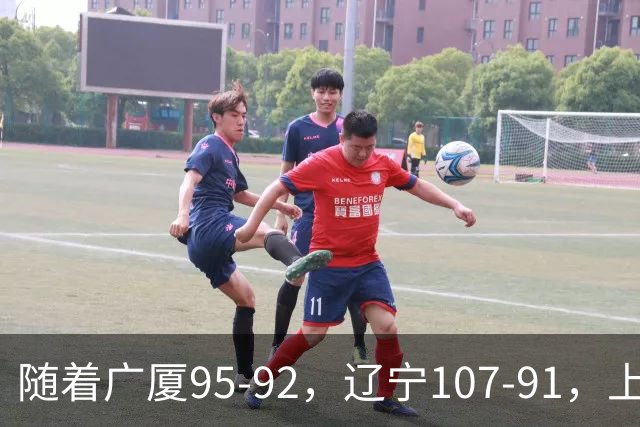 随着广厦95-92，辽宁107-91，上海88-81浙江，CBA最新积分榜出炉