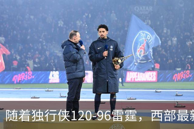 随着独行侠120-96雷霆，西部最新排名出炉：火箭5连胜登顶，灰熊独行侠成黑马，勇士升至附加赛区