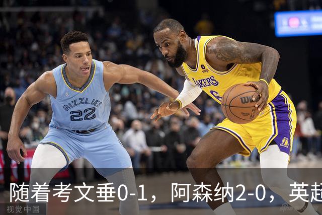 随着考文垂0-1，阿森纳2-0，英超最新积分榜出炉