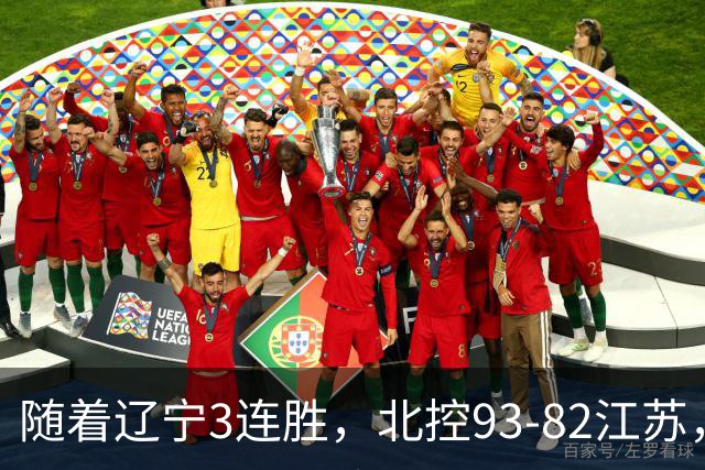 随着辽宁3连胜，北控93-82江苏，CBA最新排名出炉！辽宁排第2